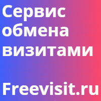 freevisit.ru - Максимальная раскрутка Вашего проекта!